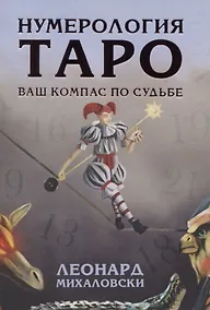 Купить Нумерология Таро - ваш компас по судьбе — Фото №1