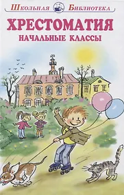 Купить Хрестоматия начальные классы — Фото №1