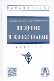 Купить Введение в языкознание: Учебник — Фото №1