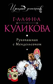 Купить Рукопашная с Мендельсоном: роман — Фото №1