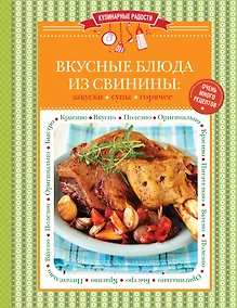Купить Вкусные блюда из свинины: закуски, супы, горячее — Фото №1