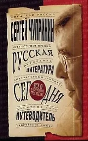 Купить Русская литература сегодня: Путеводитель — Фото №1