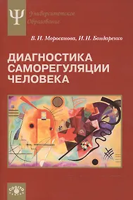 Купить Диагностика саморегуляции человека — Фото №1