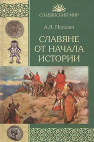 Купить Славяне от начала истории (СлавМир) Погодин — Фото №1