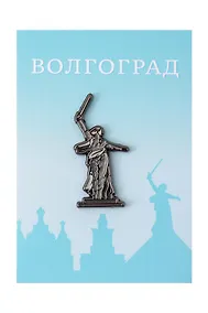 Купить Значок металлический "Родина мать" (Волгоград) (знРм1) — Фото №1