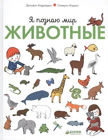 Купить Я познаю мир. Животные — Фото №1