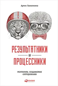 Купить Результатники и процессники: Результаты, создаваемые сотрудниками — Фото №1