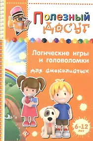 Купить Логические игры и головоломки для смекалистых — Фото №1