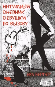 Купить Интимный дневник девушки по вызову — Фото №1