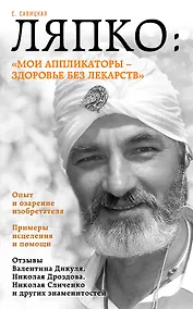 Купить Ляпко: "Мои аппликаторы - здоровье без лекарств" — Фото №1