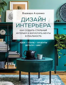 Купить Дизайн интерьера. Как создать стильный интерьер и воплотить мечты в реальность — Фото №1