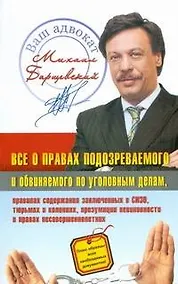 Купить Все о правах подозреваемого и обвиняемого по уголовным делам — Фото №1