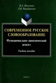Купить Современное русское словообразование: функционально-динамический аспект: учебное пособие — Фото №1
