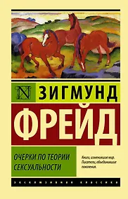 Купить Очерки по теории сексуальности — Фото №1