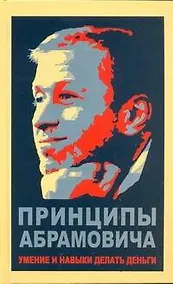 Купить Принципы Абрамовича. Умение и навыки делать деньги — Фото №1