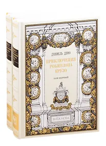 Купить Приключения Робинзона Крузо. В двух томах. Том первый. Том второй (комплект из 2 книг) — Фото №1