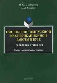Купить Оформление выпускной квалификационной работы в вузе. Требования стандарта. Учебно-методическое пособие — Фото №1