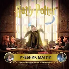 Купить Гарри Поттер. Учебник магии. Путеводитель по чарам и заклинаниям — Фото №1