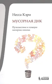 Купить Мусорная ДНК. Путешествие в черную материю генома человека — Фото №1