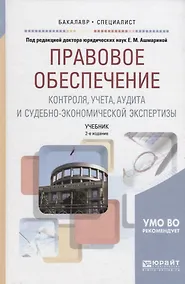 Купить Правовое обеспечение контроля, учета, аудита и судебно-экономической экспертизы. Учебник — Фото №1