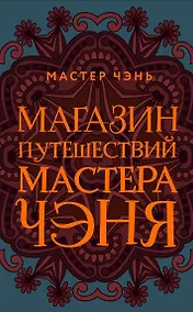 Купить Магазин путешествий Мастера Чэня — Фото №1