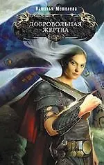 Купить Добровольная жертва — Фото №1