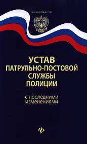 Купить Устав патрульно-постовой службы полиции с последними изменениями — Фото №1