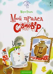 Купить Мой прадед - Самовар: сказка — Фото №1