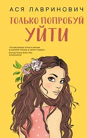Купить Только попробуй уйти — Фото №1