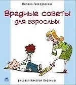 Купить Вредные советы для взрослых. — Фото №1