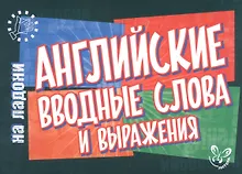 Купить Английский на ладони.Английские вводные слова и выражения — Фото №1