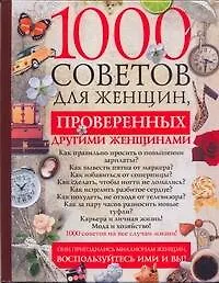 Купить 1000 советов для женщин, проверенных другими женщинами — Фото №1
