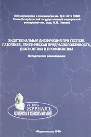 Купить Эндотелиальная дисфункция при гестозе. Патогенез, генетичесая предрасположенность, диагностика и профилактика (методические рекомендации) — Фото №1