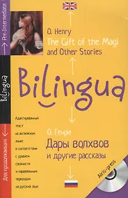 Купить Дары волхвов и другие рассказы. The gift of the Magi and Other Stories. — Фото №1