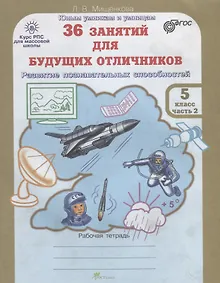 Купить 36 занятий для будущих отличников. 5 класс. Рабочая тетрадь. В 2-х частях. Часть 2 — Фото №1