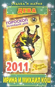 Купить Звезды и судьбы. Гороскоп на каждый день. 2011 год. Дева / (мягк)(Судьба и магия). Кош И. (Рипол) — Фото №1