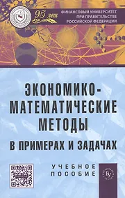 Купить Экономико-математические методы в примерах и задачах: учебное пособие — Фото №1