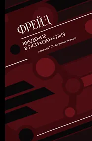 Купить Введение в психоанализ — Фото №1
