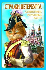 Купить Сувенирные игральные карты, колода 54 листа, Петербурга Коты — Фото №1