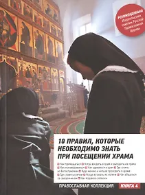 Купить 10 правил которые необходимо знать при посещении храма (мПрКолл) — Фото №1