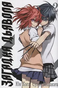 Купить Загадка дьявола. Том 2 (Akuma no Riddle / Загадка истории дьявола). Манга — Фото №1