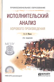 Купить Исполнительский анализ хорового произведения. Учебное пособие для СПО — Фото №1