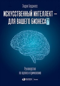 Купить Искусственный интеллект - для вашего бизнеса? Руководство по оценке и применению — Фото №1