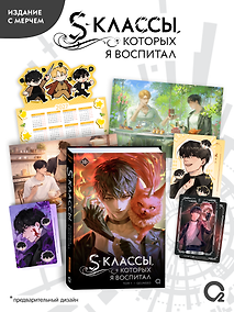 Купить S-классы, которых я воспитал. Том 1 + эксклюзивный мерч — Фото №1