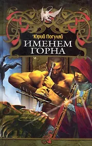 Купить ЛИ.Дракон(new).Именем Горна — Фото №1