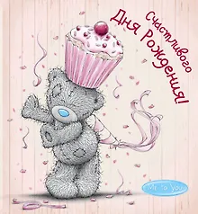 Купить Me to You. Счастливого Дня Рождения! (капкейк) — Фото №1