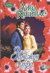 Купить Замужем с утра : роман — Фото №1