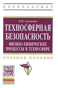 Купить Техносферная безопасность: физико-химические процессы в техносфере — Фото №1
