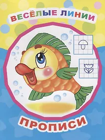 Купить Веселые линии. Прописи — Фото №1