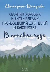 Купить Сборник хоровых и ансамблевых произведений для детей и юношества. „В поисках чуда“. Ноты — Фото №1